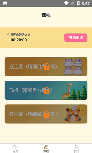 思明堂儿童弱视训练软件图1