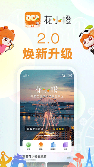华侨城花小橙app图1