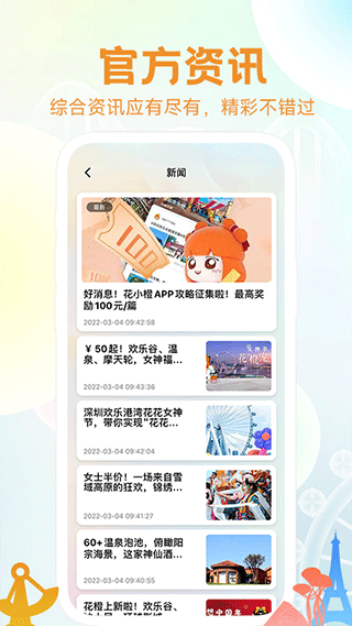华侨城花小橙app图5
