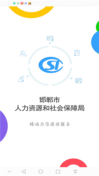 邯郸社保认证app官方版图1