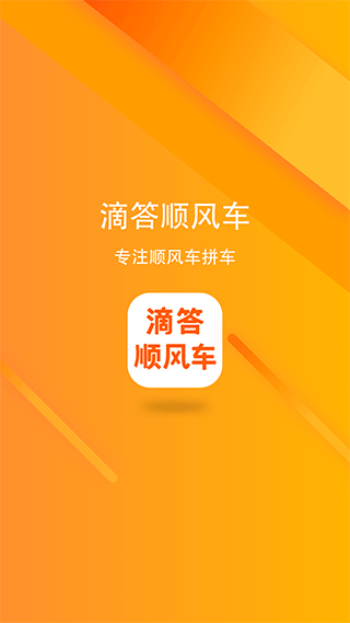 滴答顺风车app最新版图1