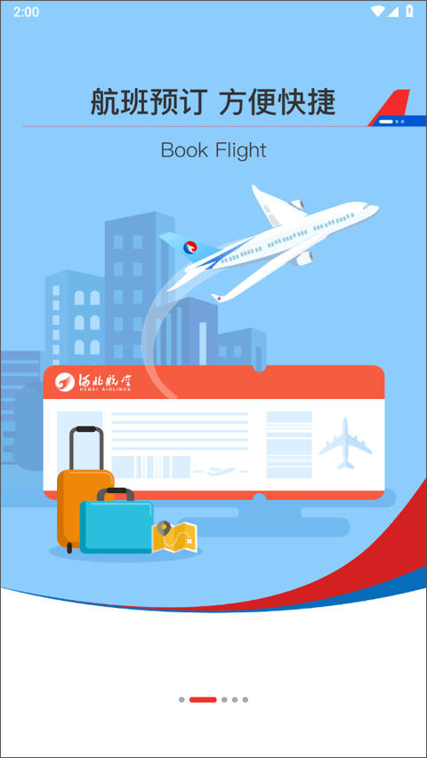 河北航空官方app图2