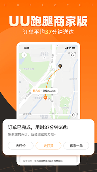 UU跑腿商家版app(1)
