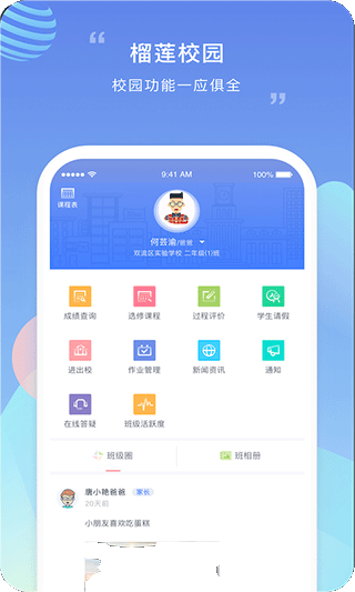 榴莲校园家长端app图1