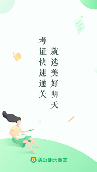 美好明天课堂官方版图2