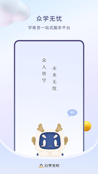 众学无忧app图1