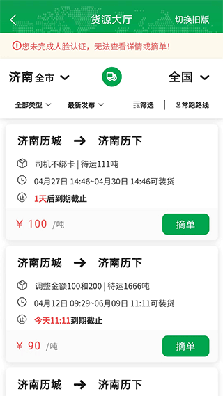 山东高速满易运司机端图1
