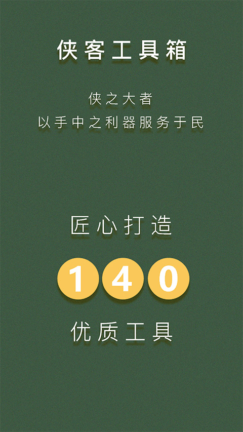 侠客工具箱app图1