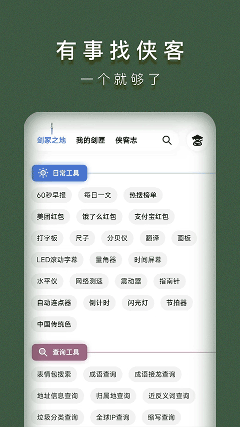 侠客工具箱app图2