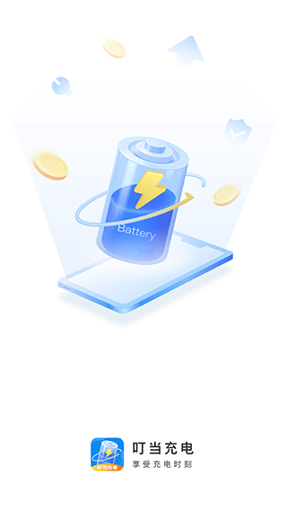 叮当充电app图1
