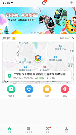 智天使儿童智能手表app图1