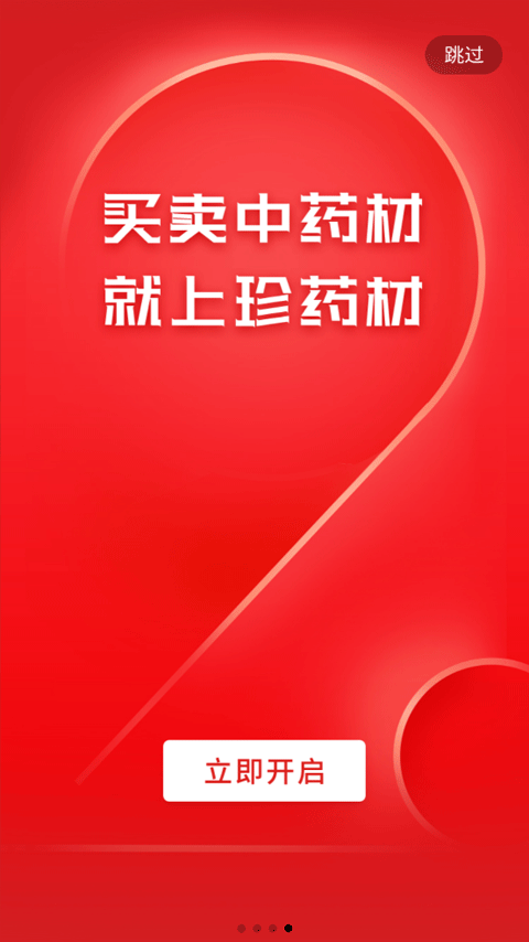 珍药材app图4