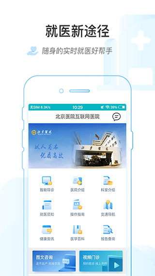 掌上北京医院app图1