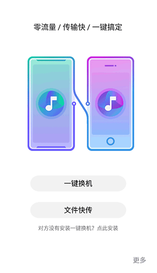 nubia闪传一键换机图1