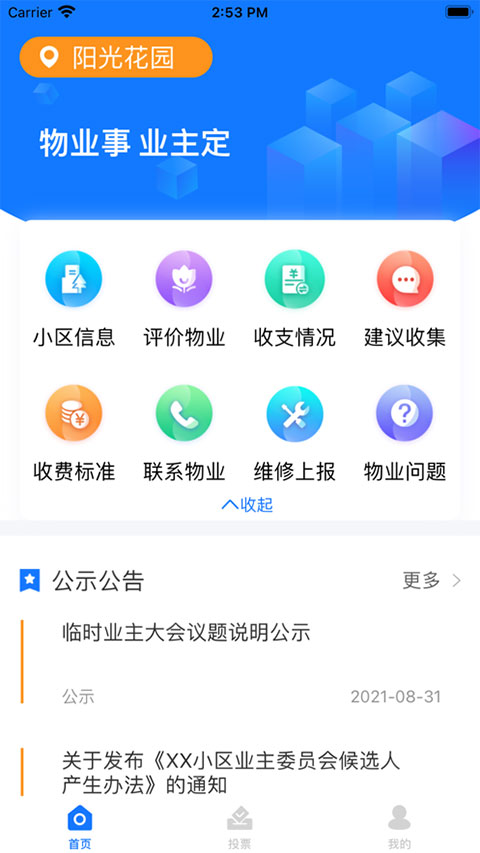 北京业主app图3