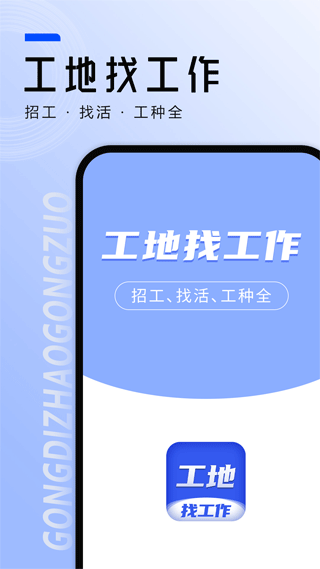工地找工作app图1