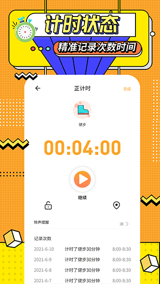 运动计时器官方版图2