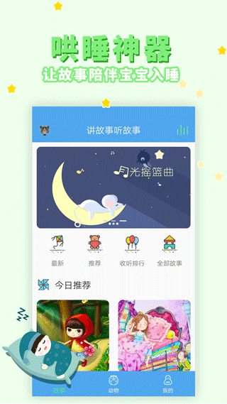 讲故事听故事app图1