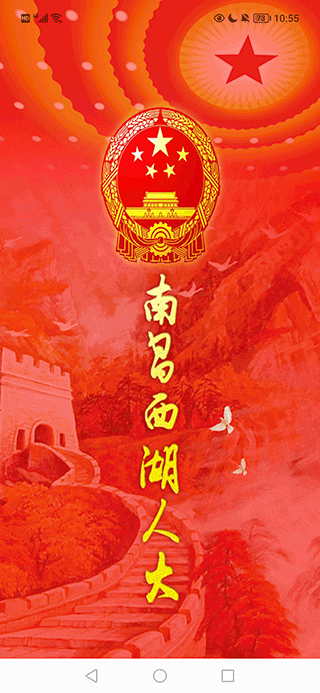 南昌西湖人大官方app图1