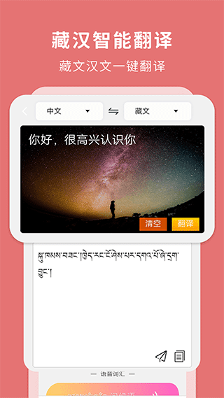 藏汉翻译通app图1