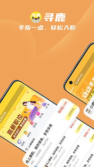 寻鹿招聘手机版图3