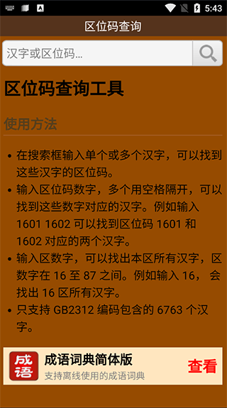 汉字区位码查询器图1