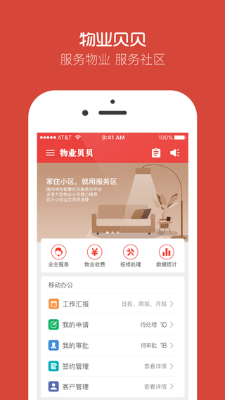 物业贝贝最新版图1
