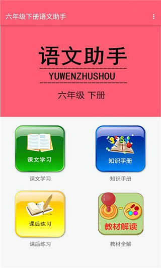 六年级下册语文助手app图1