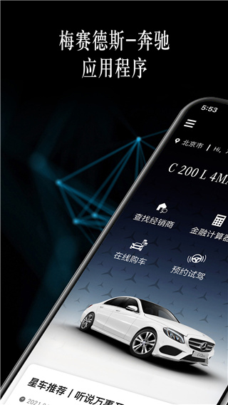 梅賽德斯奔馳應(yīng)用程序app圖1