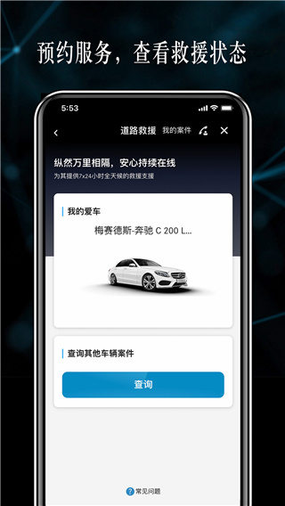梅賽德斯奔馳應(yīng)用程序app圖4