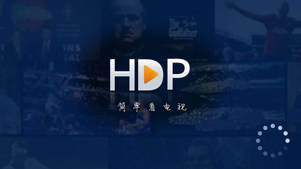 hdp直播電視版圖1