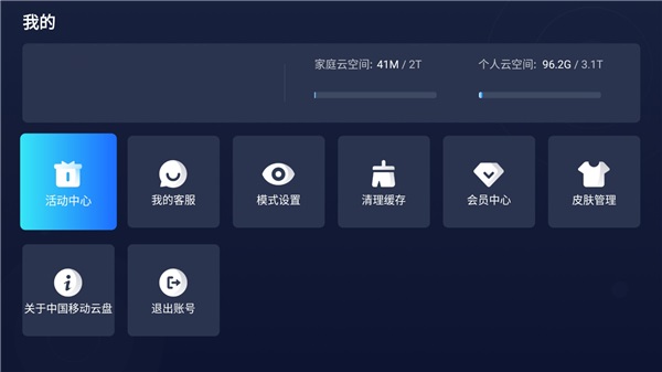 中國(guó)移動(dòng)云盤電視版圖2