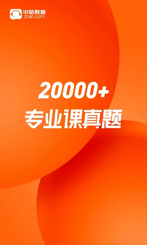 小站考研app官方版圖4