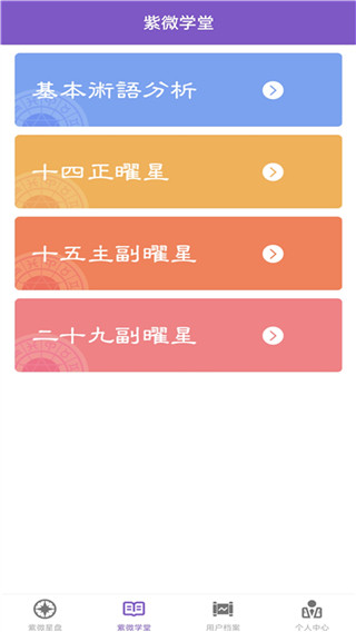 紫微斗數(shù)手機(jī)版圖3