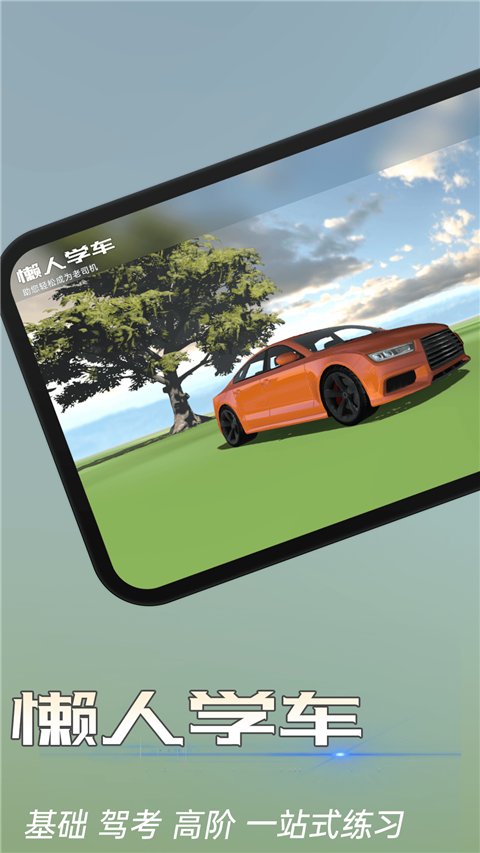 懶人學(xué)車app圖1