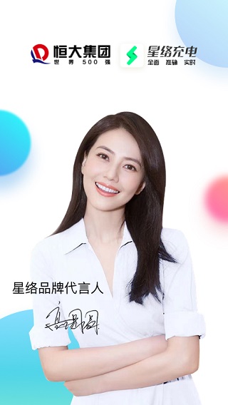 星絡(luò)充電app圖1