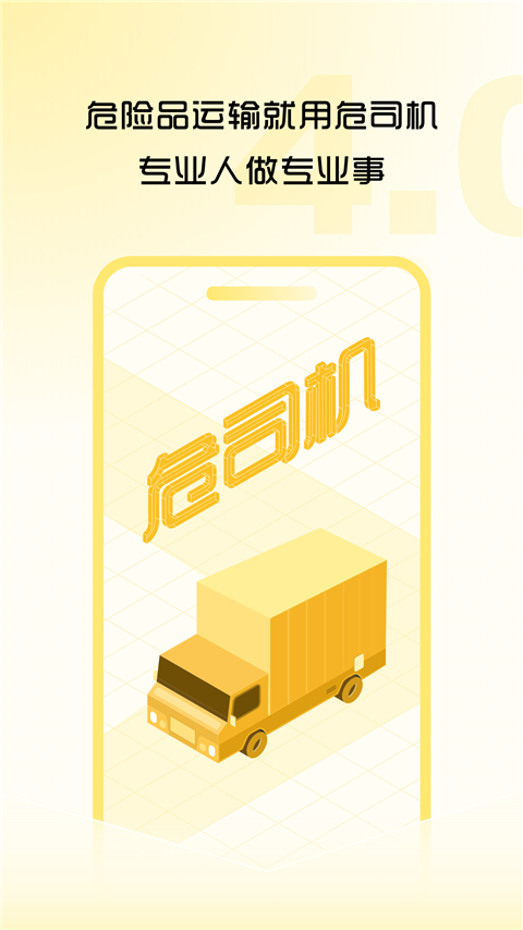 危司機(jī)app圖4