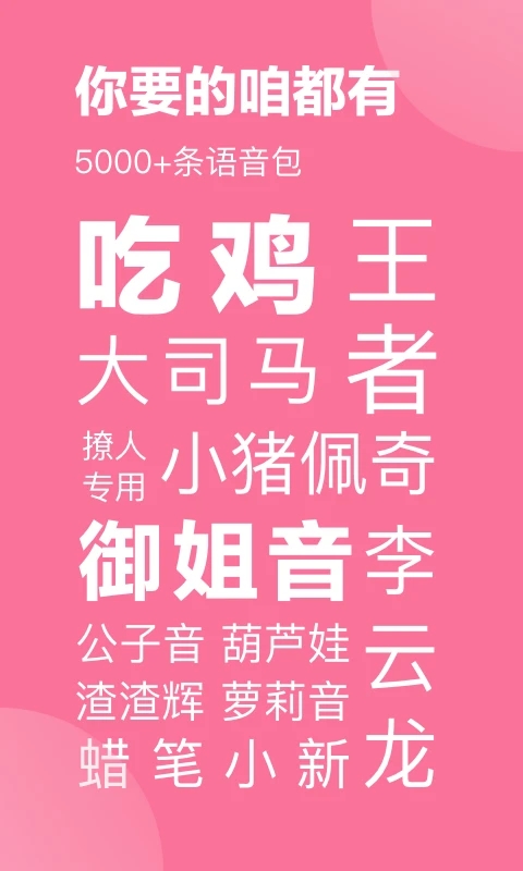 一秒語(yǔ)音包變聲器app圖3