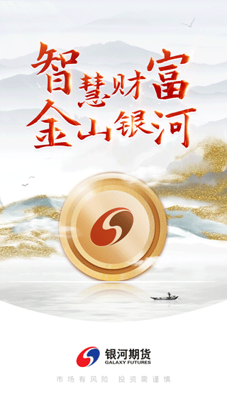 银河期货专业版app图1