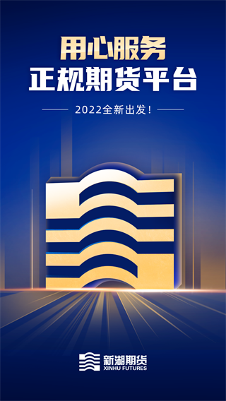 新湖期货开户交易app图1