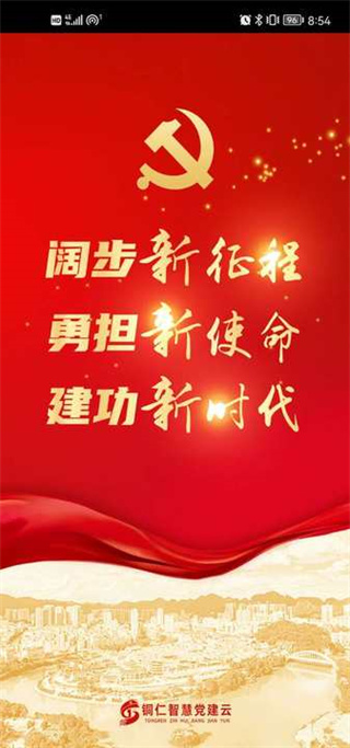 铜仁智慧党建app最新版图1