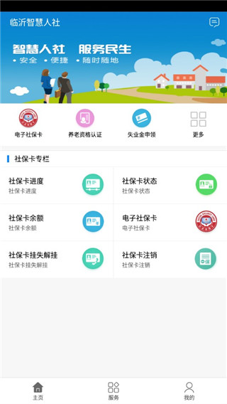 临沂智慧人社app官方最新版图1