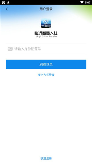 临沂智慧人社app官方最新版图5