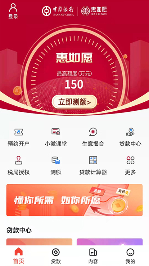 中国银行惠如愿App图2