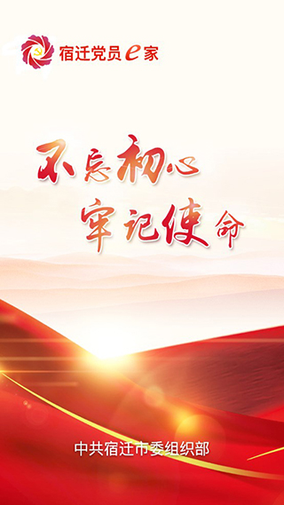 宿迁党员e家app官方最新版图4