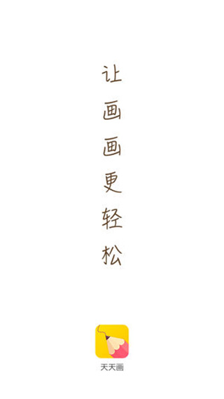 天天画app官方版最新版图1