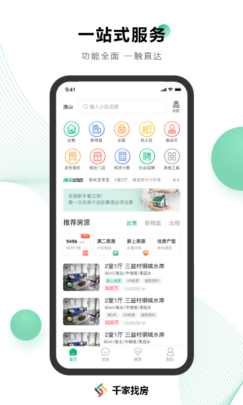 千家找房app图1