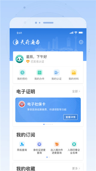 天府通办App官方版图4