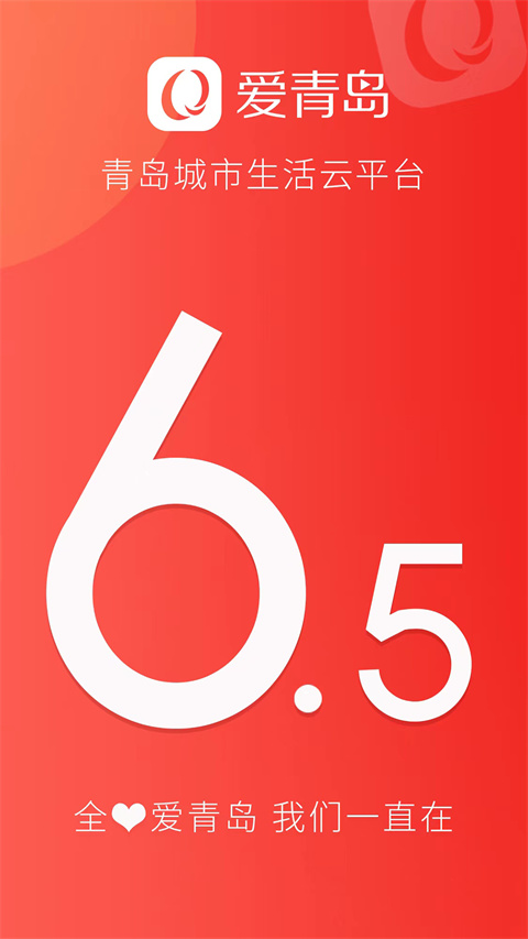 爱青岛app最新版图1