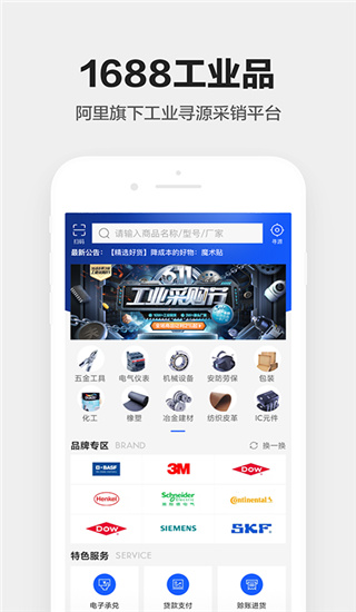 1688工业品app图1
